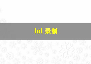 lol 录制